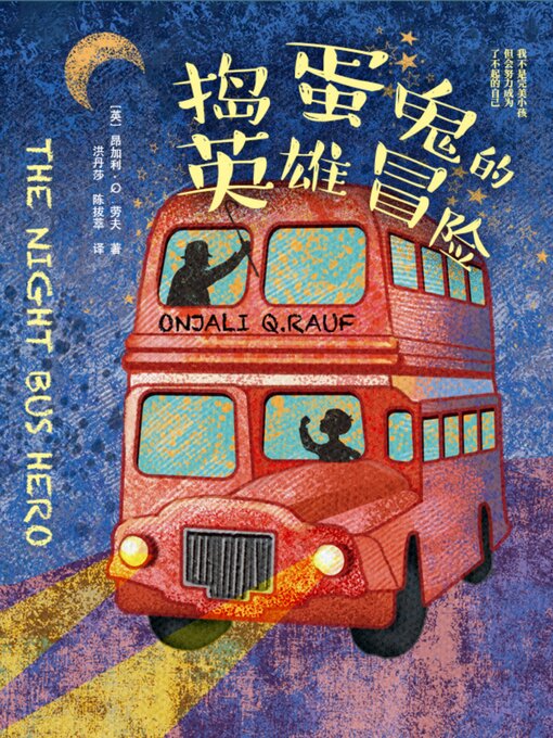 Title details for 捣蛋鬼的英雄冒险 by 昂加利·Q．劳夫 - Available